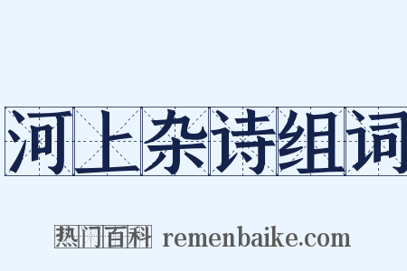 河上杂诗组词是什么意思的图片